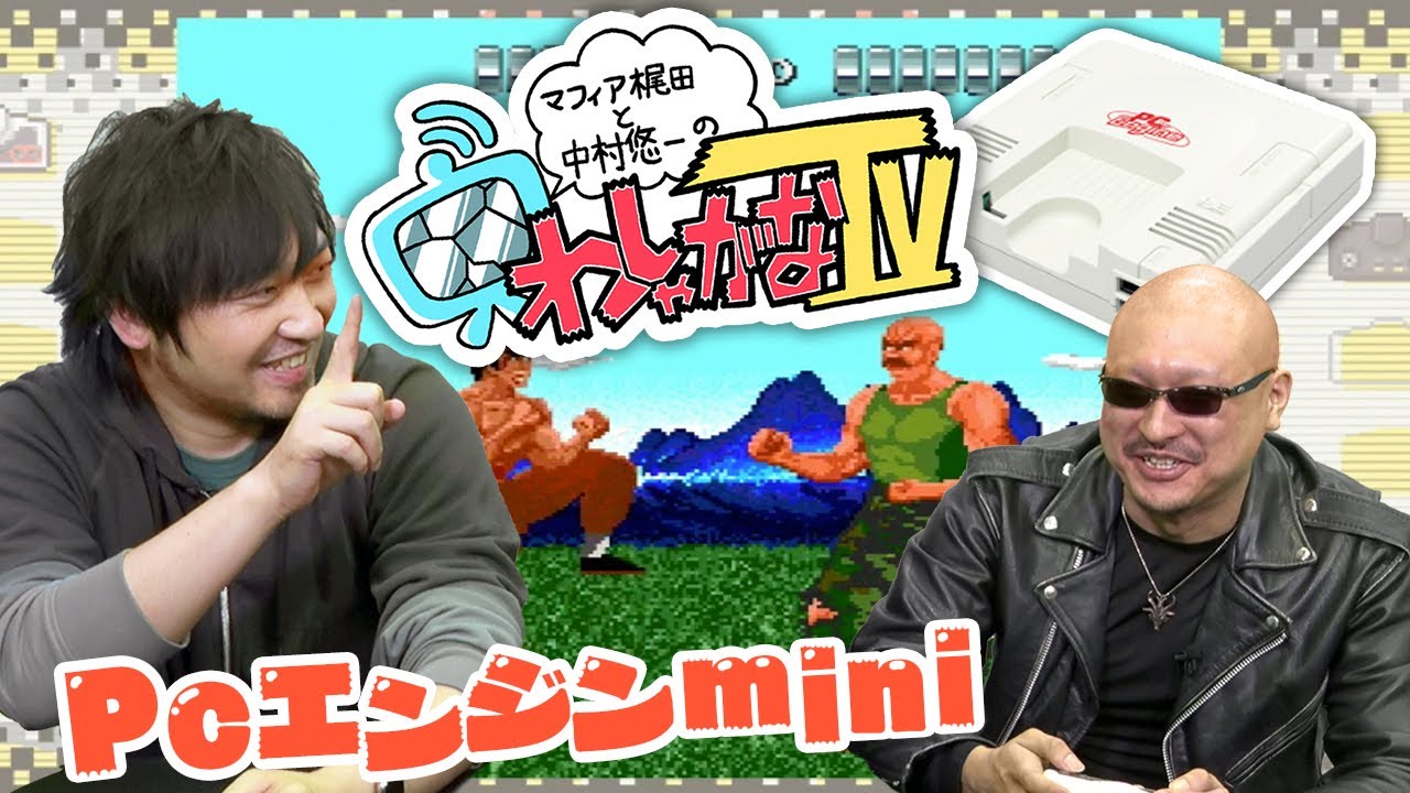 どうぶつの森が人気なのでPCエンジン miniで遊んでみた【マフィア梶田と中村悠一のわしゃがなTV】