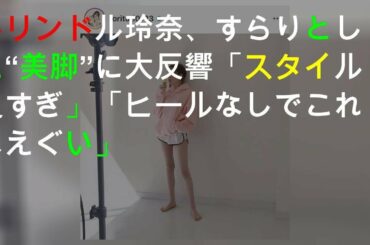 トリンドル玲奈、すらりとした“美脚”に大反響「スタイル良すぎ」「ヒールなしでこれはえぐい」