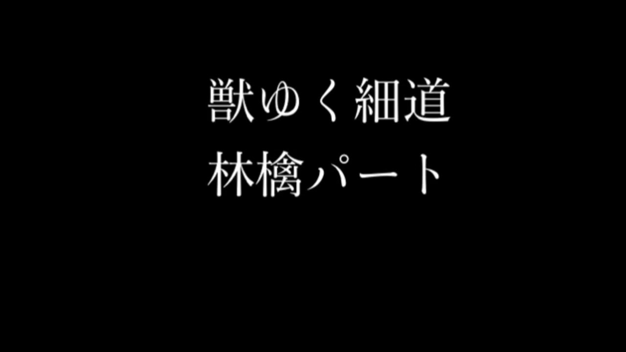 音大卒のママ👶が獣ゆく細道の林檎パート歌ってみた