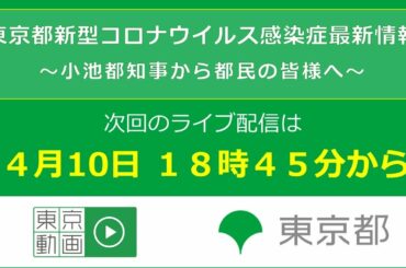 「東京都新型コロナウイルス感染症最新情報」　次回のライブ配信は、4月10日 18時45分開始予定です。（英語放送はありません）
