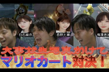 【乃木坂46】生写真かけたマリオカート対決！命がけの運転。