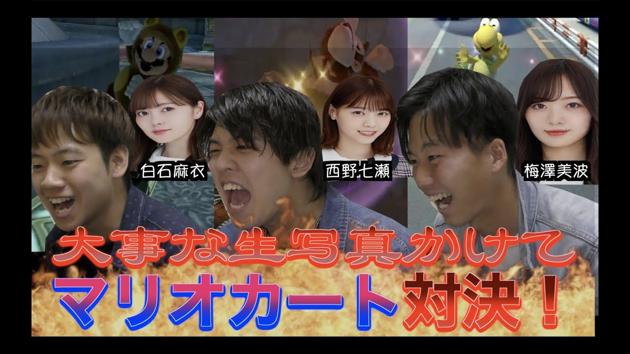 【乃木坂46】生写真かけたマリオカート対決！命がけの運転。