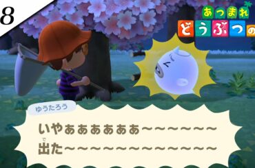 『あつまれ どうぶつの森』実況プレイ #8