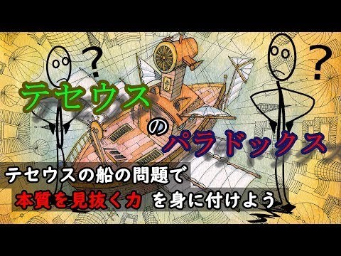 「テセウスの船」このパラドックスの答えはどっちだ⁉ - New