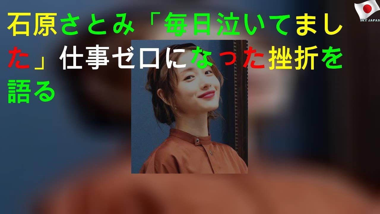 石原さとみ「毎日泣いてました」仕事ゼロになった挫折を語る