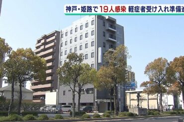 兵庫県も『軽症・無症状の人を宿泊施設に移す方針』…大阪では休止病棟の整備も進む（2020年4月9日）