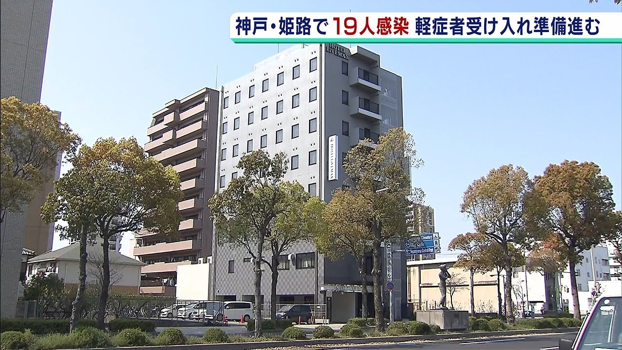 兵庫県も『軽症・無症状の人を宿泊施設に移す方針』…大阪では休止病棟の整備も進む(2020年4月9日) 兵庫県も『軽症・無症状の人を宿泊施設に移す方針』…大阪では休止病棟の整備も進む(2020年4月9日)