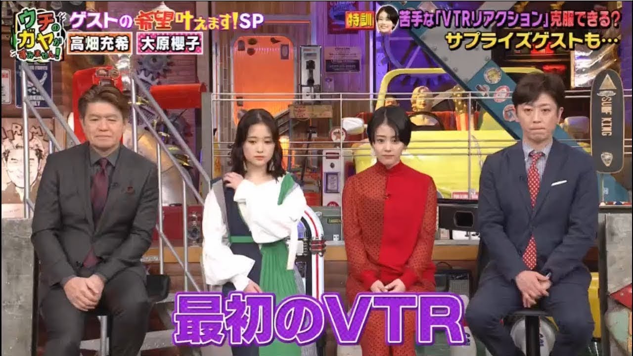 ウチのガヤがすみません!2020年4月7日女優高畑充希&紅白歌手大原櫻子の願い叶えますSP