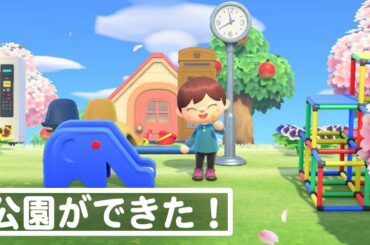 『あつまれ どうぶつの森』どこにでもありそうな公園からデートスポットまで