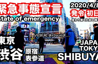 【緊急事態宣言】渋谷 原宿 表参道 東京の街の様子 -State of Emergency Tokyo Japan-【新型コロナウイルス (COVID-19)】