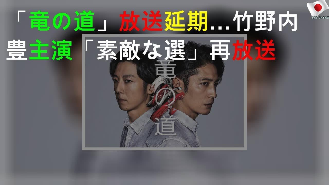 「竜の道」放送延期…竹野内豊主演「素敵な選TAXI」再放送