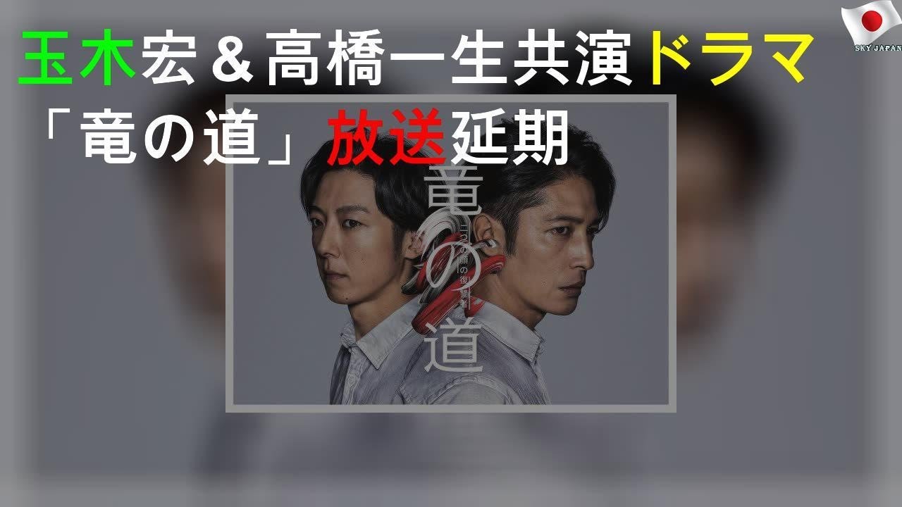 玉木宏＆高橋一生共演ドラマ「竜の道」放送延期