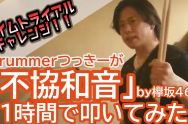 「不協和音」by欅坂46を1時間で叩いてみた【タイムトライアル‼】