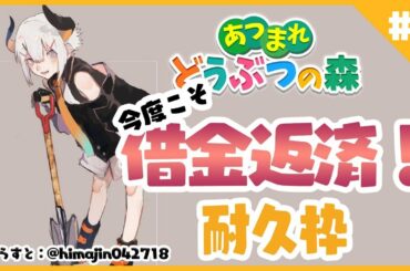 ♬6【あつまれどうぶつの森】今度こそ借金耐久枠やるゾウ♪【にじさんじ/レヴィ・エリファ】