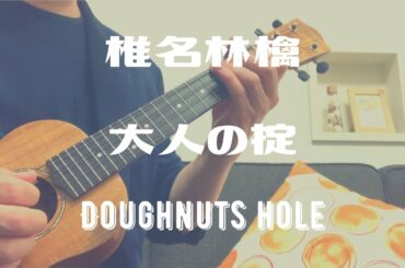 Doughnuts Hole (椎名林檎)の「おとなの掟」をウクレレで弾いてみた。