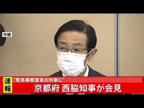 京都府を「緊急事態宣言」対象地域に要請へ        京都府知事・市長会見