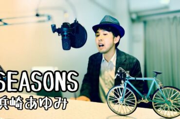 SEASONS/浜崎あゆみ
