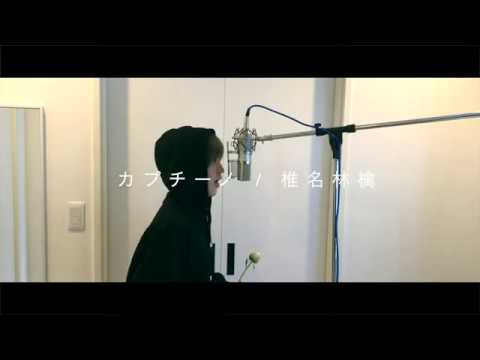 カプチーノ / 椎名林檎 ［シキのカバー］