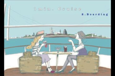 リザーブドクルーズ　『1min. Cruise』2 .乗船(Boarding) 〜〜〜Stay Home, Enjoy Cruise〜〜〜