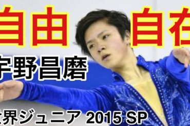 【技術解説・得点付き】宇野昌磨 『Violin Sonata No.9』世界ジュニア選手権 2015 SP