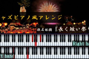 【ピアノ】長く短い祭り / 椎名林檎 ピアノアレンジ　nagaku mizikai matsuri / Shiina Ringo  Piano solo