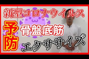 【新型コロナウイルス予防エクササイズ】１日３０秒で新型コロナを予防！Vol.9【エクササイズ 骨盤底筋 インナーマッスル】