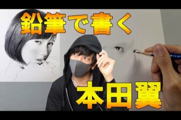 【超リアル】本田翼を鉛筆で描いてみた。【鉛筆画】