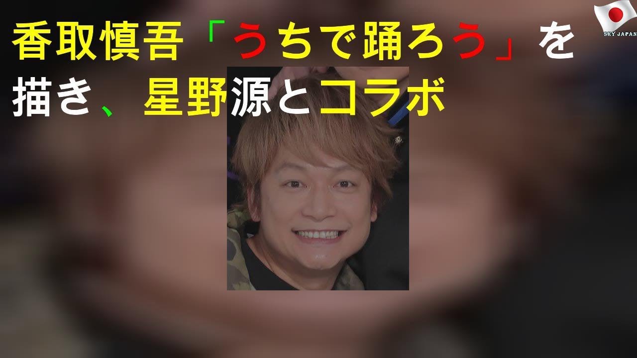 香取慎吾「うちで踊ろう」を描き、星野源とコラボ