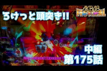 [パチンコ実践]あっちゃんは石頭!?AKB48ワンツースリーフェスティバルを遊戯[琴葉姉妹のパチスロ日和175日目中編]