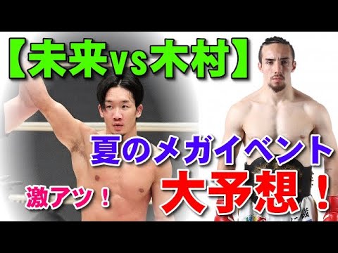 朝倉未来vs木村ミノル戦をキック日本王者が勝敗予想！【夏のメガイベント】