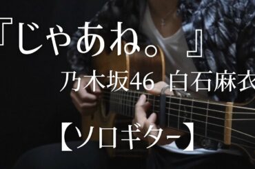 乃木坂46『じゃあね。』ソロギター/白石麻衣さんソロ曲【Nogizaka46 Guitar Cover】