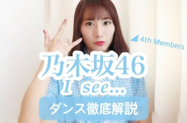 【初心者用】乃木坂46『I  see...』ダンス振付徹底解説！4期生！新曲！【反転スロー】だんすーみん