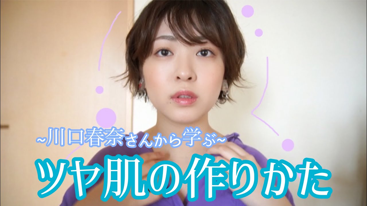 【GRWM】川口春奈さんから学ぶ「ツヤ肌」の作り方