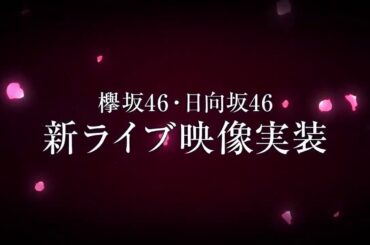 欅坂46 日向坂46 ユニゾンエアー  新ライブ映像 予告 欅って書けない 日向坂で会いましょう 坂道テレビ 日向坂46です。ちょっといいですか？ ひなちょい せっかくグルメ ウチのガヤがすみません