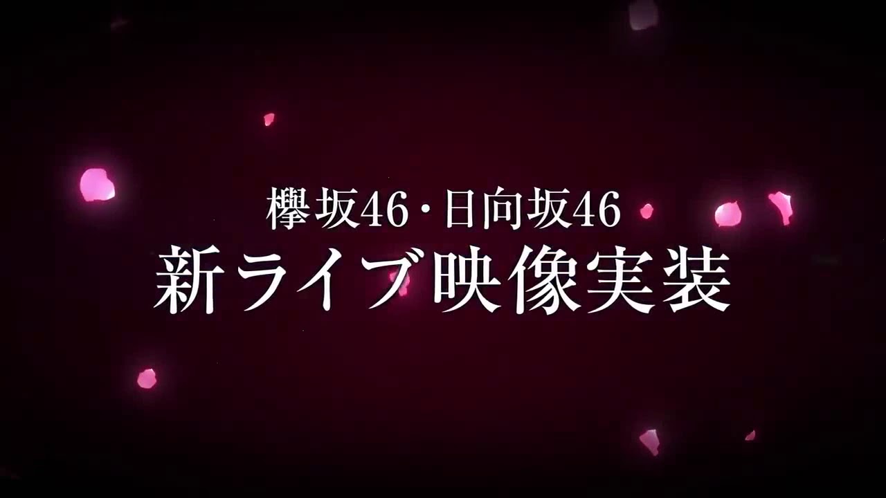 欅坂46 日向坂46 ユニゾンエアー 新ライブ映像 予告 欅って書けない 日向坂で会いましょう 坂道テレビ 日向坂46です。ちょっといいですか? ひなちょい せっかくグルメ ウチのガヤがすみません 欅坂46 日向坂46 ユニゾンエアー 新ライブ映像 予告 欅って書けない 日向坂で会いましょう 坂道テレビ 日向坂46です。ちょっといいですか? ひなちょい せっかくグルメ ウチのガヤがすみません