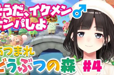 【あつまれ どうぶつの森】他の島にイケメンや可愛いオス♂ナンパしに行く【鈴鹿詩子/にじさんじ】