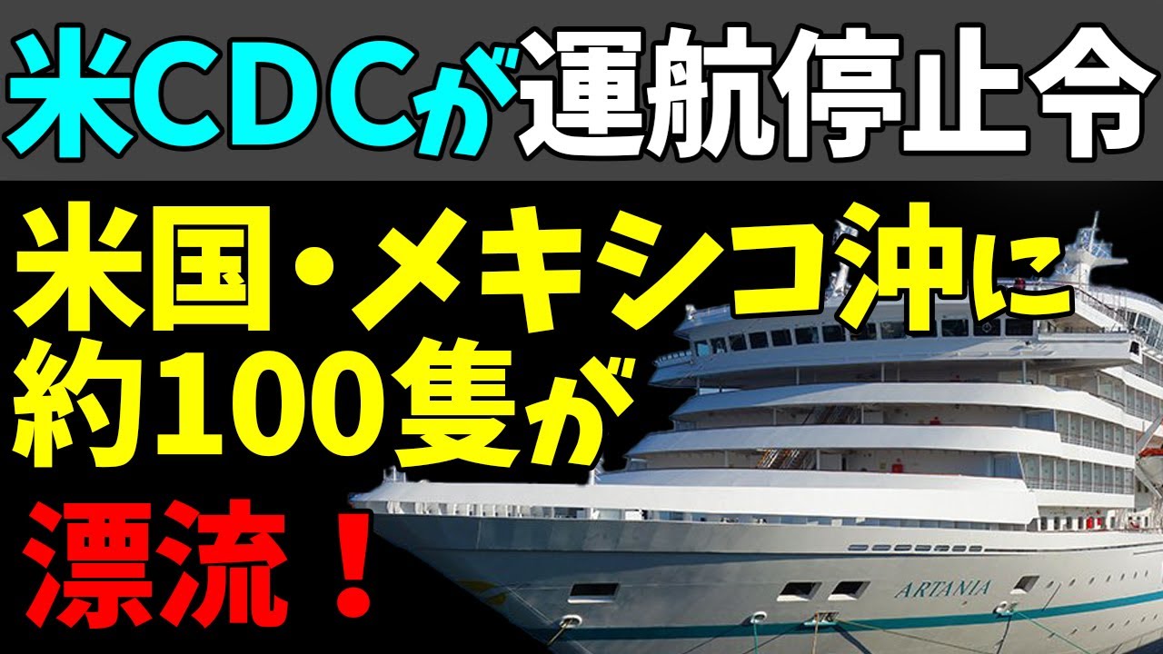 😖米ＣＤＣが全クルーズ船への運航停止令！米国・メキシコ沖に約１００隻が漂流！#StayHome and 📱 #WithMe