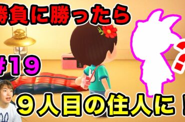 【あつまれどうぶつの森】勝負に勝ったら可愛い子が住人になってくれる！負けられない戦い！#19