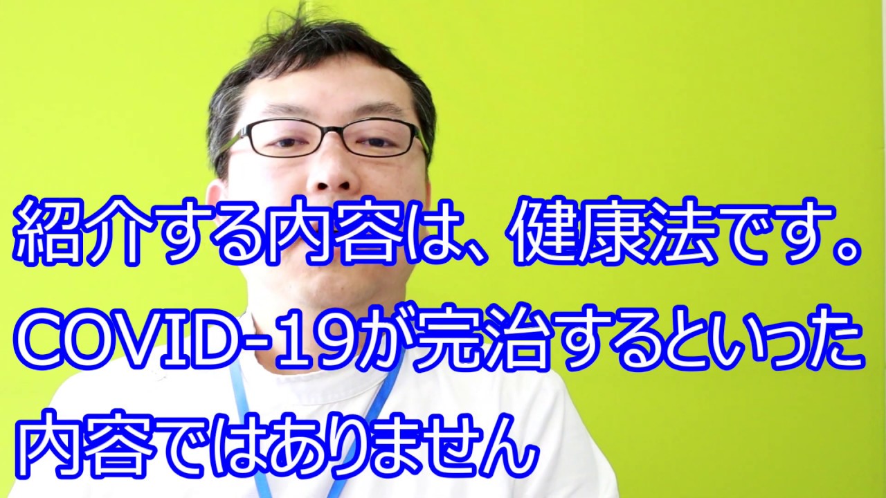 新型コロナウイルス感染症 (COVID-19)の予防と症状を軽くしたい人のための健康法