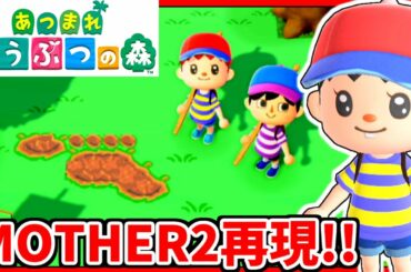 【あつ森】Twitter120万再生のMOTHER2再現した島がヤバすぎた!!!【あつまれどうぶつの森:赤髪のとも】#4