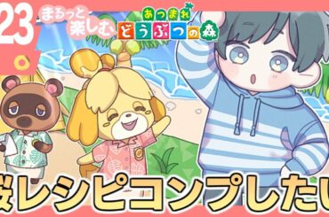 まるっと楽しむ あつまれどうぶつの森【あつ森】#23