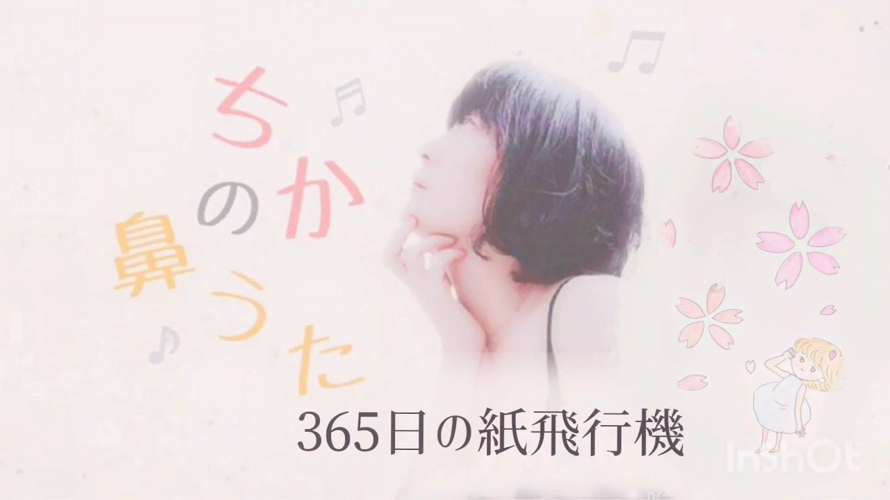 365日の紙飛行機　AKB48　cover　アカペラ　癒しの歌声