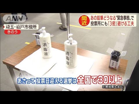 使い捨て鉛筆も！緊急事態宣言で投票所「3密」対策(20/04/10)