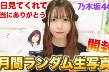 【乃木坂46】毎日投稿に付き合ってくれてありがとう。月間ランダム生写真開封動画。2019年10月編。