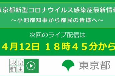 「東京都新型コロナウイルス感染症最新情報」　次回のライブ配信は、4月12日 18時45分開始予定です。（英語放送はありません）