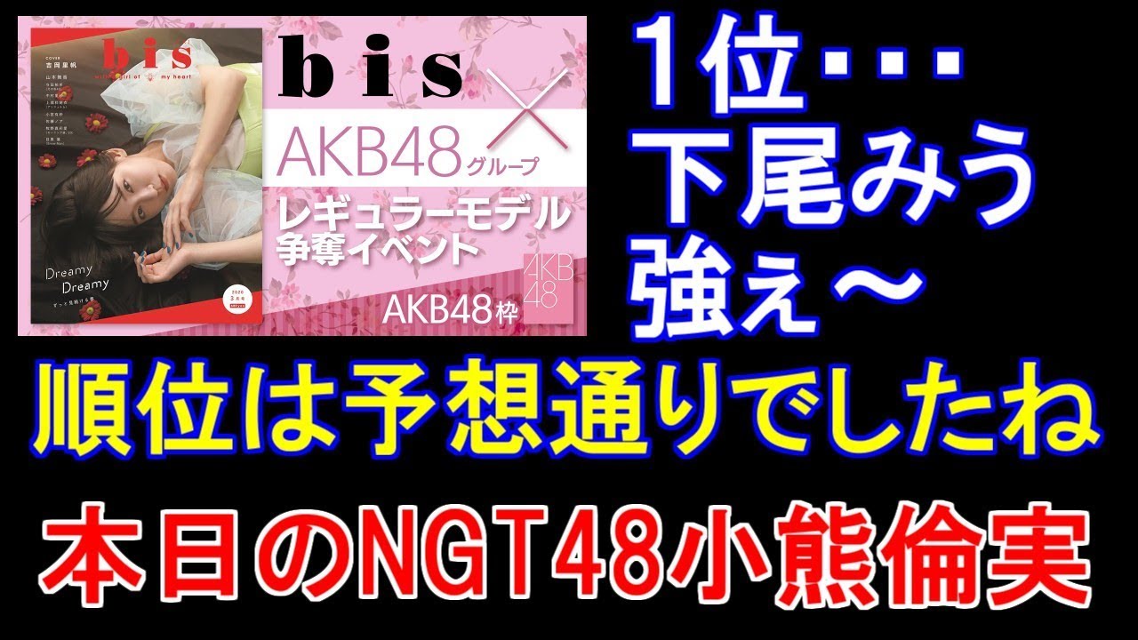 AKB48グループ×「bis」レギュラーモデル最終審査進出権獲得イベント終了　下尾さん強い…・本日のNGT48小熊倫実