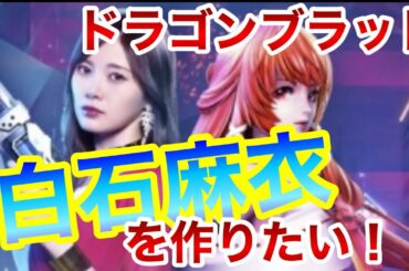 【ドラゴンブラッド】白石麻衣を作りたい！どこまでクオリティもっていける？やってみよー！！【code Dragon blood】