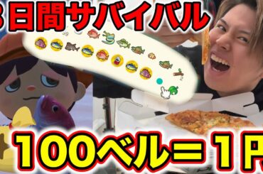 【あつ森】どうぶつの森で得たお金だけで３日間サバイバル生活！！！
