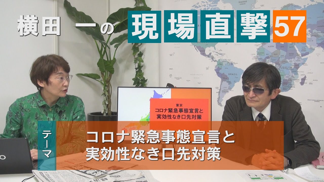 【横田一の現場直撃】No57 コロナ緊急事態宣言と実効性なき口先対策20200408