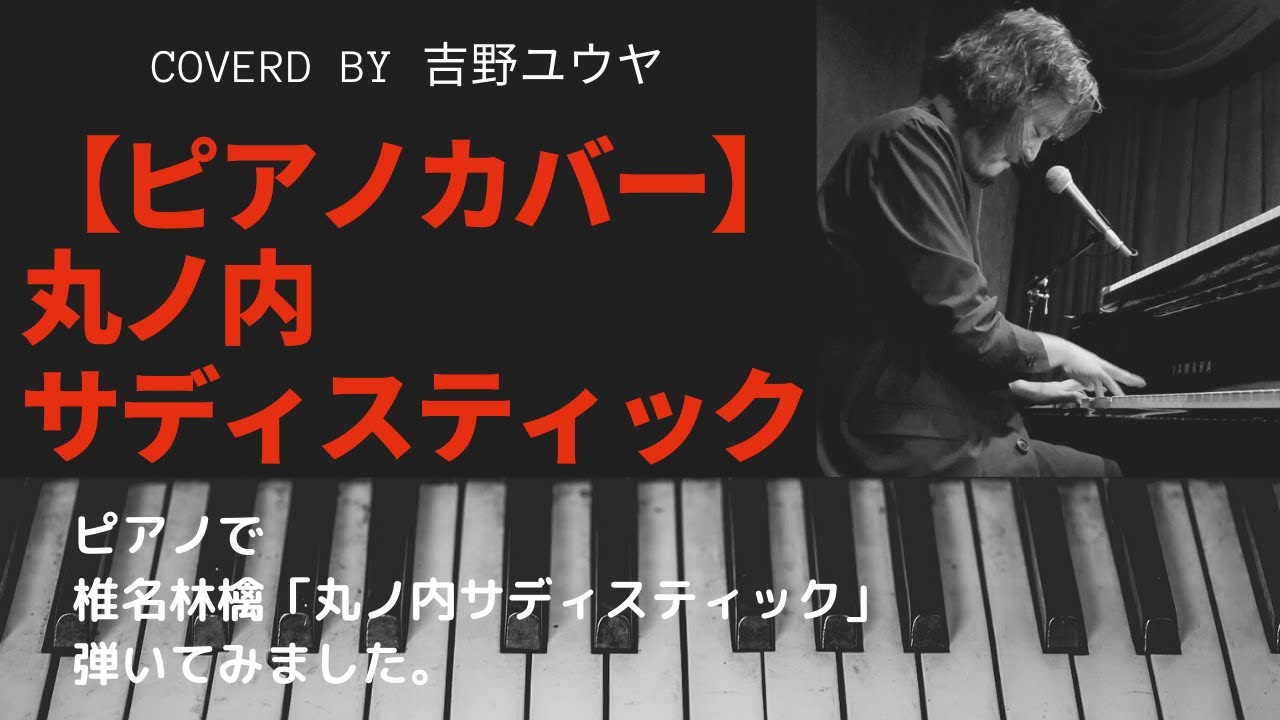 【ピアノカバー】【弾いてみた】丸ノ内サディスティック／椎名林檎